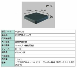 吊元門柱キャップ / 1セット入り 部品色：グリーン系 VG8NC38 交換用 部品 新日軽 LIXIL リクシル TOSTEM トステム