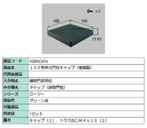 100角吊元門柱キャップ(樹脂製) / 1セット入り 部品色：グリーン系 VG8NC414 交換用 部品 新日軽 LIXIL リクシル TOSTEM トステム