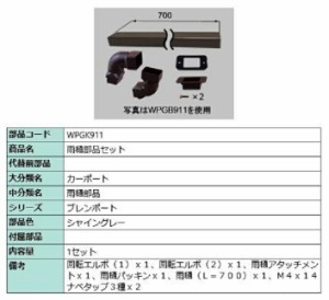 雨樋部品セット / 1セット入り 部品色：シャイングレー WPGK911 交換用 部品 LIXIL リクシル TOSTEM トステム