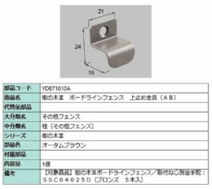 樹の木III ボードラインフェンス 上止め金具(AB) / 1個入り 部品色：オータムブラウン YDB71010A 交換用 部品 TOEX LIXIL リクシル TOSTE