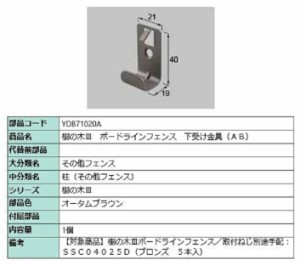 樹の木III ボードラインフェンス 下受け金具(AB) / 1個入り 部品色：オータムブラウン YDB71020A 交換用 部品 TOEX LIXIL リクシル TOSTE