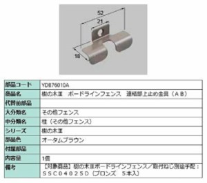 樹の木III ボードラインフェンス 連結部上止め金具(AB) / 1個入り 部品色：オータムブラウン YDB76010A 交換用 部品 TOEX LIXIL リクシル