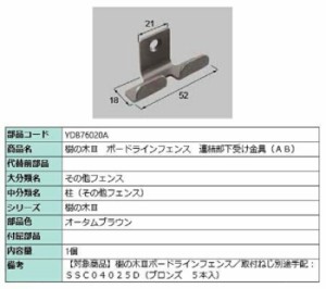 樹の木III ボードラインフェンス 連結部下受け金具(AB) / 1個入り 部品色：オータムブラウン YDB76020A 交換用 部品 TOEX LIXIL リクシル