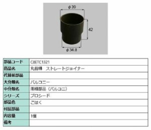 丸前樋 ストレートジョイナー / 1個入り 部品色：こはく C8ETC1321 交換用 部品 新日軽 LIXIL リクシル TOSTEM トステム