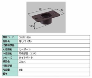 落し口(角) / 1個入り 部品色：こはく C8ETC1326 交換用 部品 新日軽 LIXIL リクシル TOSTEM トステム