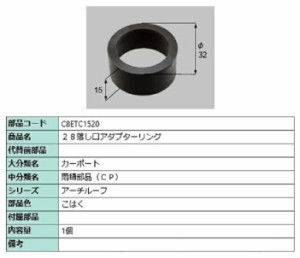 28落し口アダプターリング / 1個入り 部品色：こはく C8ETC1520 交換用 部品 新日軽 LIXIL リクシル TOSTEM トステム