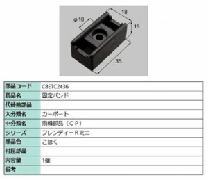 固定バンド / 1個入り 部品色：こはく C8ETC2436 交換用 部品 新日軽 LIXIL リクシル TOSTEM トステム