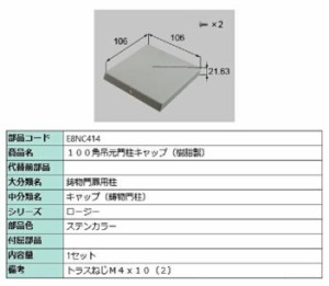 100角吊元門柱キャップ(樹脂製) / 1セット入り 部品色：ステンカラー E8NC414 交換用 部品 新日軽 LIXIL リクシル TOSTEM トステム