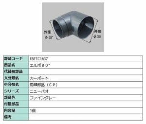 エルボ80° / 1個入り 部品色：ファイングレー F8ETC1637 交換用 部品 新日軽 LIXIL リクシル TOSTEM トステム