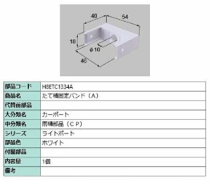 たて樋固定バンド(A) / 1個入り 部品色：ホワイト H8ETC1334A 交換用 部品 新日軽 LIXIL リクシル TOSTEM トステム