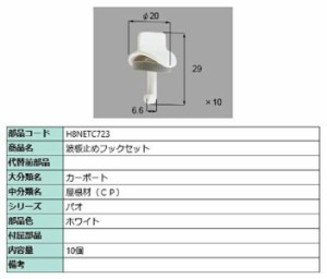 波板止めフックセット / 10個入り 部品色：ホワイト H8NETC723 交換用 部品 新日軽 LIXIL リクシル TOSTEM トステム