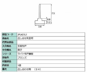 召し合せ気密材 / 1個入り 部品色：ブロンズ JPU431L1 交換用 部品 LIXIL リクシル TOSTEM トステム