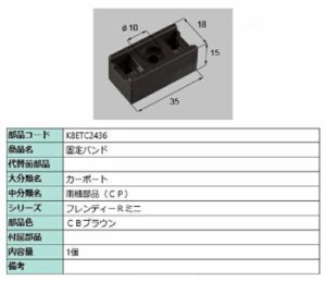 固定バンド / 1個入り 部品色：CBブラウン K8ETC2436 交換用 部品 新日軽 LIXIL リクシル TOSTEM トステム