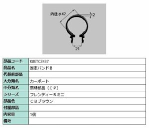 固定バンドB / 1個入り 部品色：CBブラウン K8ETC2437 交換用 部品 新日軽 LIXIL リクシル TOSTEM トステム