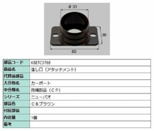 落し口(アタッチメント) / 1個入り 部品色：CBブラウン K8ETC3768 交換用 部品 新日軽 LIXIL リクシル TOSTEM トステム