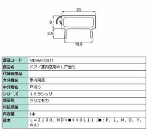 ドア・室内窓用WL戸当り L：2,100mm / 1本入り 部品色：クリエモカ MDVM440L11 交換用 部品 LIXIL リクシル TOSTEM トステム