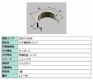 たて樋固定バンド / 1個入り 部品色：CBステン Q8ETC1309B 交換用 部品 新日軽 LIXIL リクシル TOSTEM トステム