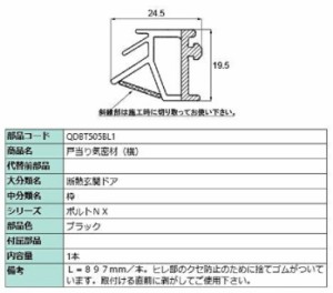 戸当り気密材(横) 897mm / 1本入り 部品色：ブラック QDBT505BL1 交換用 部品 LIXIL リクシル TOSTEM トステム