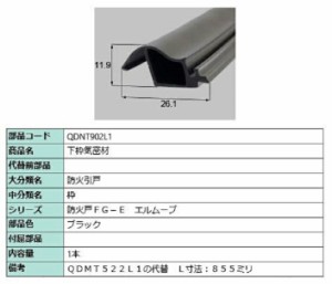 下枠気密材 L：855mm / 1本入り 部品色：ブラック QDNT902L1 交換用 部品 LIXIL リクシル TOSTEM トステム