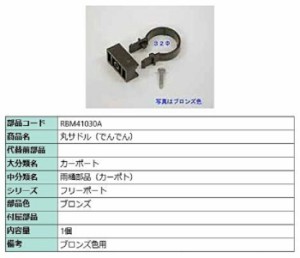 丸サドル(でんでん) / 1個入り 部品色：ブロンズ RBM41030A 交換用 部品 TOEX LIXIL リクシル TOSTEM トステム