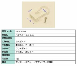 丸サドル(でんでん) / 1個入り 部品色：アイボリーホワイト RBU41030A 交換用 部品 TOEX LIXIL リクシル TOSTEM トステム