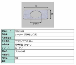 シーラー(雨樋落し口用) / 1個入り 部品色：ブラック系 S8BC2404 交換用 部品 新日軽 LIXIL リクシル TOSTEM トステム