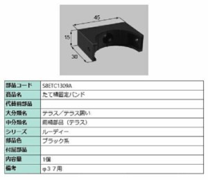 たて樋固定バンド / 1個入り 部品色：ブラック系 S8ETC1309A 交換用 部品 新日軽 LIXIL リクシル TOSTEM トステム