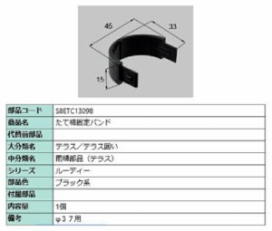 たて樋固定バンド / 1個入り 部品色：ブラック系 S8ETC1309B 交換用 部品 新日軽 LIXIL リクシル TOSTEM トステム