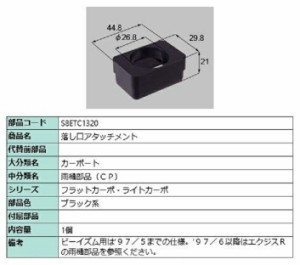 落し口アタッチメント / 1個入り 部品色：ブラック系 S8ETC1320 交換用 部品 新日軽 LIXIL リクシル TOSTEM トステム