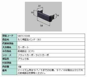 たて樋固定バンド(B) / 1個入り 部品色：ブラック系 S8ETC1334B 交換用 部品 新日軽 LIXIL リクシル TOSTEM トステム