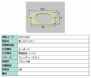 落し口パッキン / 2個入り 部品色：ブラック系 S8ETC2669 交換用 部品 新日軽 LIXIL リクシル TOSTEM トステム