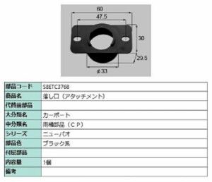 落し口(アタッチメント) / 1個入り 部品色：ブラック系 S8ETC3768 交換用 部品 新日軽 LIXIL リクシル TOSTEM トステム