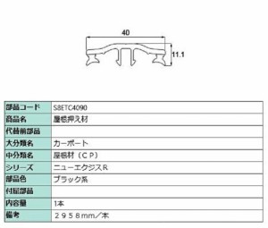 屋根押え材 L：2,958mm / 1本入り 部品色：ブラック系 S8ETC4090 交換用 部品 新日軽 LIXIL リクシル TOSTEM トステム