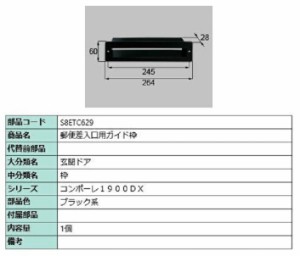 郵便差入口用ガイド枠 / 1個入り 部品色：ブラック系 S8ETC629 交換用 部品 新日軽 LIXIL リクシル TOSTEM トステム