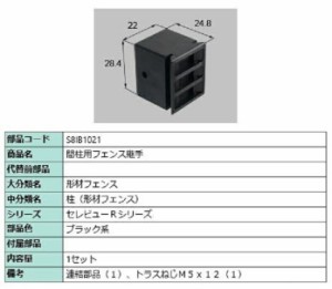 間柱用フェンス継手 / 1セット入り 部品色：ブラック系 S8IB1021 交換用 部品 新日軽 LIXIL リクシル TOSTEM トステム