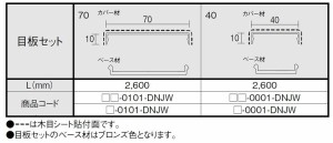 目板セット40 L：2,600mm □-0001-DNJW リシェント玄関引戸2 / 2枚建て用 LIXIL リクシル TOSTEM トステム