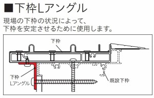 下枠用Lアングル L：1,640mm K-2001-DRKD リシェント玄関引戸2 / 2枚建て用 LIXIL リクシル TOSTEM トステム