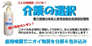 洗剤 介護の選択 300ml 1本入り 体臭 排泄 臭除去 洗濯前処理剤 株式会社ベネフィット-イオン