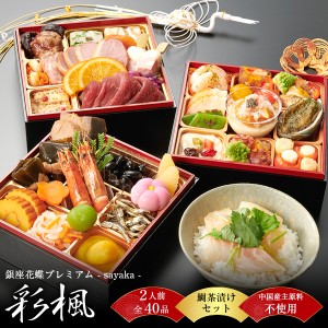 おせち 2023 おせち料理 和洋三段重 2人前 銀座花蝶 プレミアム「彩楓」 全40品 + 鯛茶漬けセット osechi2023_hw12/osechi2023_12