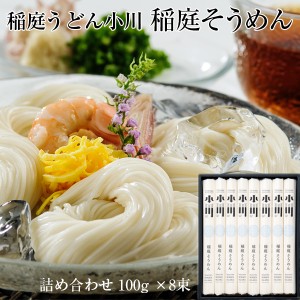 そうめん ギフト 稲庭うどん小川 稲庭そうめん 詰め合わせ 100gx8束 父の日/お中元/プレゼント/麺類/素麺