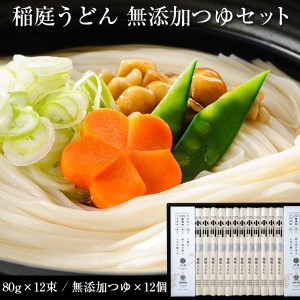 稲庭うどん小川 稲庭うどん 無添加つゆセット 12人前 (80g x12) 母の日/父の日/プレゼント/ギフト/麺類