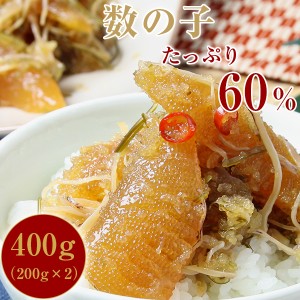 松前漬け 数の子60%配合 函館・布目の黄金松前 400g（200gx2）父の日/お中元/プレゼント/珍味 おつまみ セット