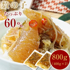 松前漬け 数の子60%配合 函館・布目の黄金松前 800g（400gx2）父の日/お中元/プレゼント/おつまみ セット 北海道 珍味