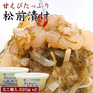 松前漬け 甘えび松前 ミニ樽入 440g（220gx2）お中元/プレゼント/ギフト/おつまみ セット/北海道物産展