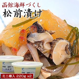 松前漬け 函館海鮮づくし松前漬 ミニ樽入 440g（220gx2）お中元/おつまみ セット/ギフト