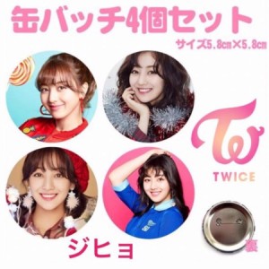 4個セット TWICE ジヒョ 缶バッチ 缶バッジ 韓流 グッズ na002-4の