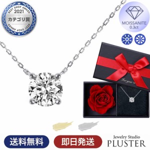 モアサナイト ネックレス レディース 一粒 プラチナ ゴールド 仕上げ 0.3ct ブランド 金属アレルギー ニッケルフリー ノンアレルギー シ