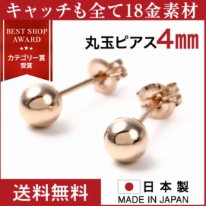 ピアス レディース 18金 K18 丸玉 日本製 メンズ 金属アレルギー 丸玉ピアス 4mm K18 PG セカンドピアス ファーストピアス アレルギー対