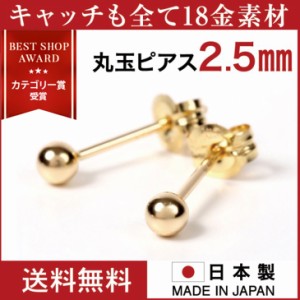 ピアス レディース 18金 K18 丸玉 日本製ピアス 丸玉ピアス k18ピアス 2.5mm 金属アレルギー 対応 セカンドピアス ファーストピアス ゴー