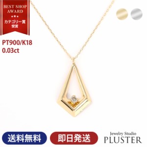 ダイヤモンドネックレス レディース　0.03ct　Pt900　K18YG モチーフ 一粒 ダイヤモンドネックレス ゴールド ダイヤネックレス ダイヤ 一